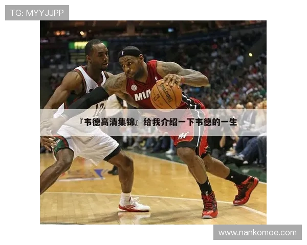 韦德体育娱乐为体育爱好者提供丰富的赛事资讯与专业的赛事分析解读