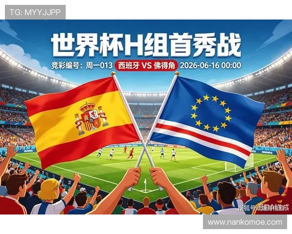 2026年世界杯西班牙与佛得角比赛结果最新数据与赛后分析报告
